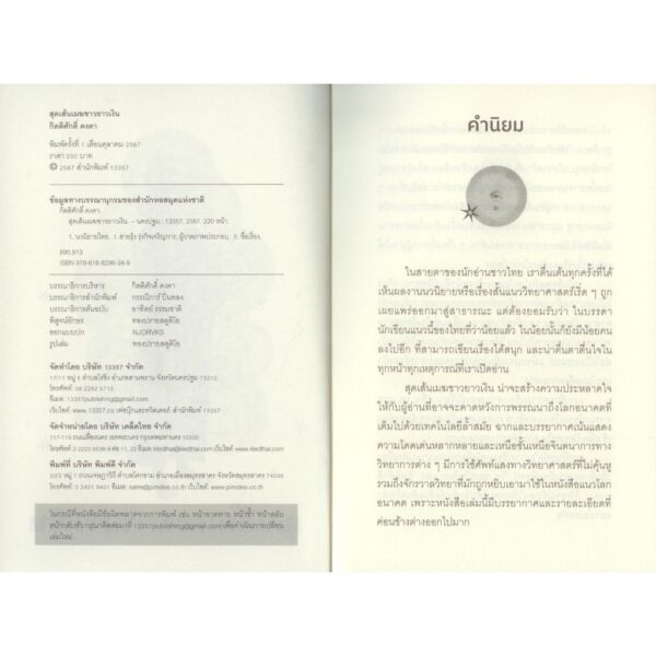 สุดเส้นเมฆขาวยาวเงิน / กิตติศักดิ์ คงคา / 13357