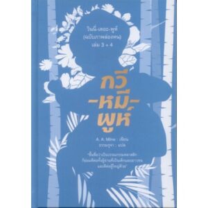 9786168310106-01.jpg กวี-หมี-พูห์ (ฉบับภาพล่องหน) เล่ม 3+4 (ปกแข็ง) / เอ. เอ. มิลน์ / อ่าน ๑๐๑