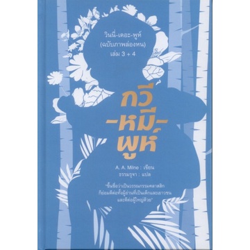 9786168310106-01.jpg กวี-หมี-พูห์ (ฉบับภาพล่องหน) เล่ม 3+4 (ปกแข็ง) / เอ. เอ. มิลน์ / อ่าน ๑๐๑