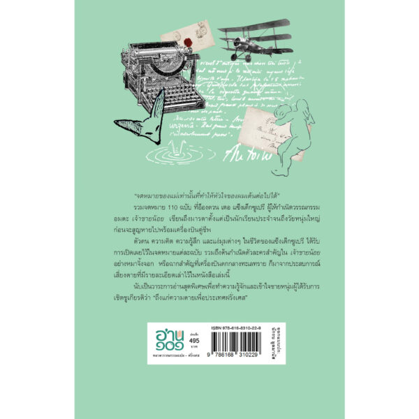 (ปกแข็ง) จดหมายถึงแม่ (Lettres à sa mère) / อ็องตวน เดอ แซ็งเต็กซูเปรี / วัลยา วิวัฒน์ศร / อ่าน ๑๐๑