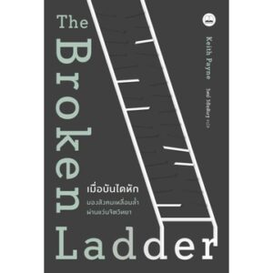 เมื่อบันไดหัก : มองสังคมเหลื่อมล้ำผ่านแว่นจิตวิทยา The Broken Ladder / Keith Payne