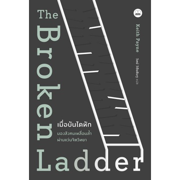 เมื่อบันไดหัก : มองสังคมเหลื่อมล้ำผ่านแว่นจิตวิทยา The Broken Ladder / Keith Payne