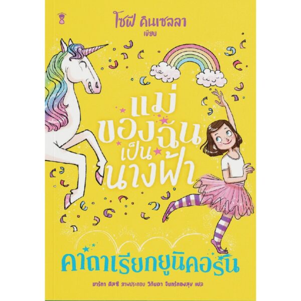 แม่ของฉันเป็นนางฟ้า คาถาเรียกยูนิคอร์น / โซฟี คินเซลลา / มาร์ทา คิสซี / Sandclock Books