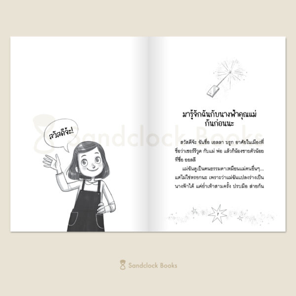แม่ของฉันเป็นนางฟ้า คาถาเรียกยูนิคอร์น / โซฟี คินเซลลา / มาร์ทา คิสซี / Sandclock Books