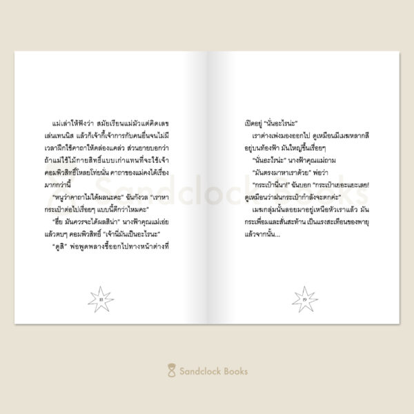 แม่ของฉันเป็นนางฟ้า คาถาเรียกยูนิคอร์น / โซฟี คินเซลลา / มาร์ทา คิสซี / Sandclock Books
