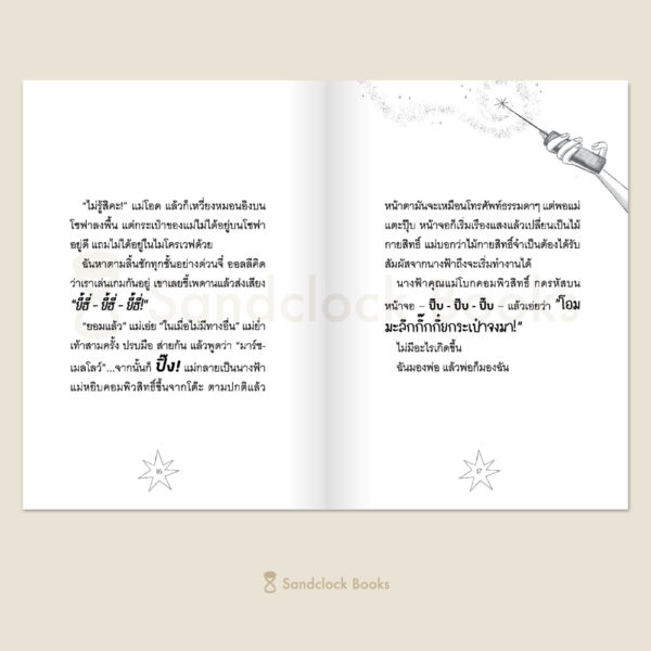 แม่ของฉันเป็นนางฟ้า คาถาเรียกยูนิคอร์น / โซฟี คินเซลลา / มาร์ทา คิสซี / Sandclock Books