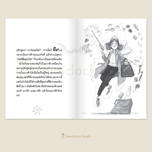 แม่ของฉันเป็นนางฟ้า คาถาเรียกยูนิคอร์น / โซฟี คินเซลลา / มาร์ทา คิสซี / Sandclock Books
