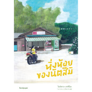 หิ่งห้อยของนัตสึมิ / โมริซาวะ อากิโอะ / กนกวรรณ เกตุชัยมาศ / SandPaper