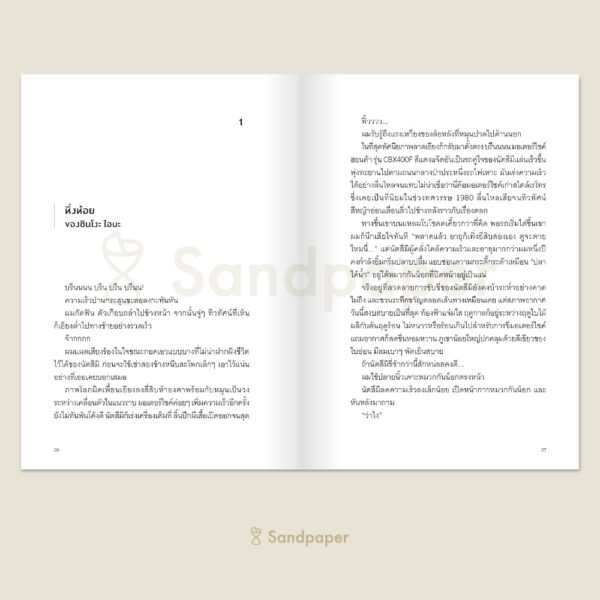 9786168328811-03.jpg หิ่งห้อยของนัตสึมิ / โมริซาวะ อากิโอะ / กนกวรรณ เกตุชัยมาศ / SandPaper