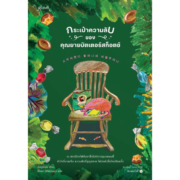 9786168329030-02.jpg กระเป๋าความลับของคุณยายบัตเตอร์สก็อตช์ / ยังบูฮยอน / อาสยา อภิชนางกูร / สำนักพิมพ์ Glow