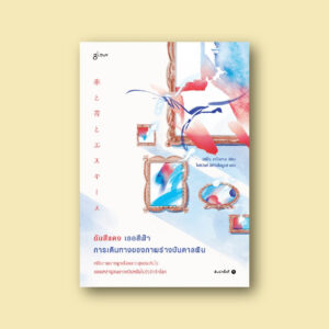 9786168329054-02.jpg ฉันสีแดง เธอสีฟ้า การเดินทางของภาพร่างบันดาลฝัน / มิจิโกะ อาโอยามะ / โชตินันท์ นิติกิจไพบูลย์ / glow