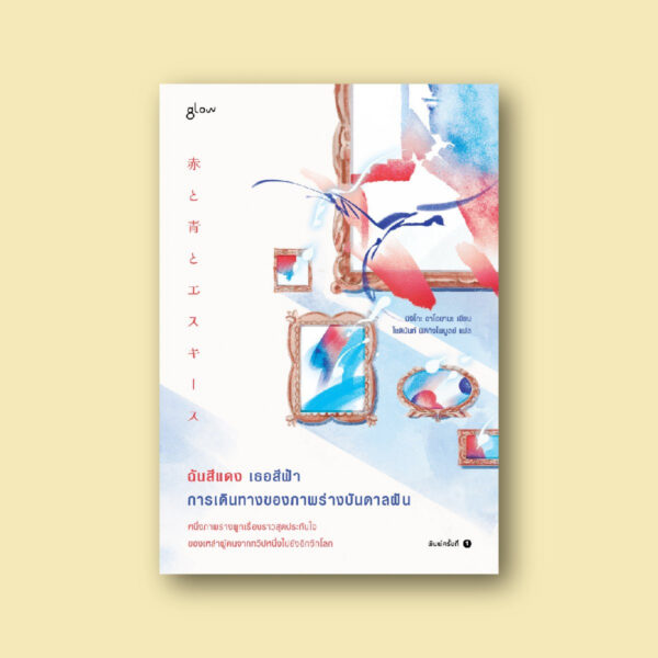 9786168329054-02.jpg ฉันสีแดง เธอสีฟ้า การเดินทางของภาพร่างบันดาลฝัน / มิจิโกะ อาโอยามะ / โชตินันท์ นิติกิจไพบูลย์ / glow