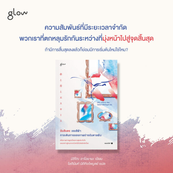 9786168329054-04.jpg ฉันสีแดง เธอสีฟ้า การเดินทางของภาพร่างบันดาลฝัน / มิจิโกะ อาโอยามะ / โชตินันท์ นิติกิจไพบูลย์ / glow