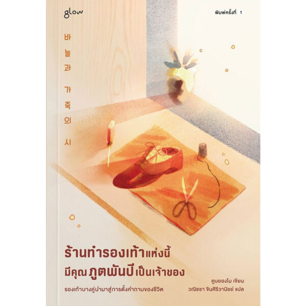 ร้านทำรองเท้าแห่งนี้มีคุณภูตพันปีเป็นเจ้าของ / คูบยองโม / วณิชชา จินศิริวานิชย์ / Glow
