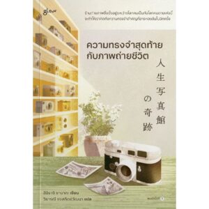 ความทรงจำสุดท้ายกับภาพถ่ายชีวิต / ฮิอิรางิ ซานากะ / วิธารณี จงสถิตย์วัฒนา / Glow