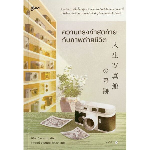 9786168329269-01.jpg ความทรงจำสุดท้ายกับภาพถ่ายชีวิต / ฮิอิรางิ ซานากะ / วิธารณี จงสถิตย์วัฒนา / Glow