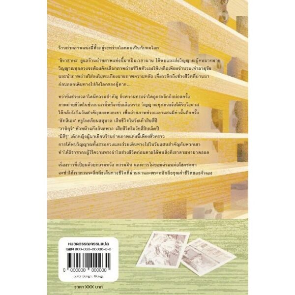 9786168329269-02.jpg ความทรงจำสุดท้ายกับภาพถ่ายชีวิต / ฮิอิรางิ ซานากะ / วิธารณี จงสถิตย์วัฒนา / Glow