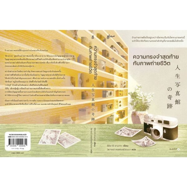 9786168329269-03.jpg ความทรงจำสุดท้ายกับภาพถ่ายชีวิต / ฮิอิรางิ ซานากะ / วิธารณี จงสถิตย์วัฒนา / Glow