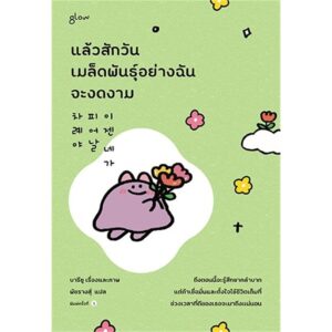 แล้วสักวันเมล็ดพันธุ์อย่างฉันจะงดงาม / บารีซู / พัชรางสุ์ / Glow