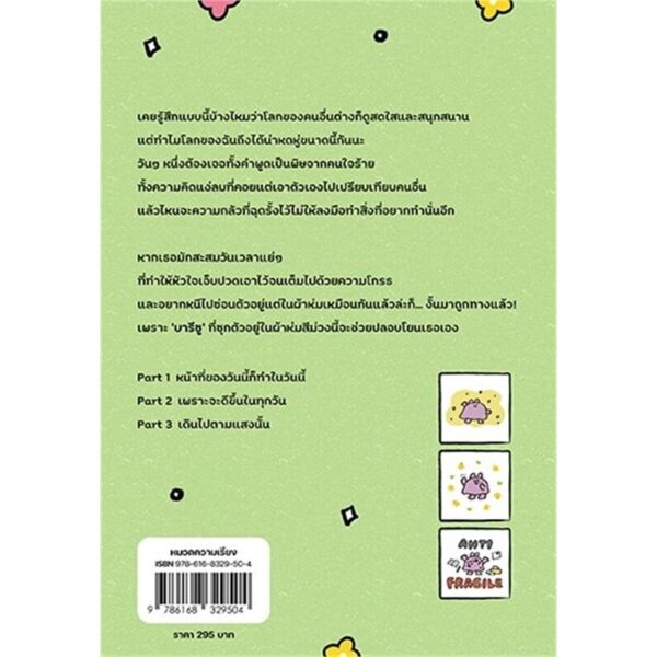 แล้วสักวันเมล็ดพันธุ์อย่างฉันจะงดงาม / บารีซู / พัชรางสุ์ / Glow