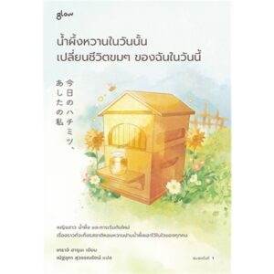 น้ำผึ้งหวานในวันนั้น เปลี่ยนชีวิตขมๆ ของฉันในวันนี้ / เทราจิ ฮารุนะ / Glow