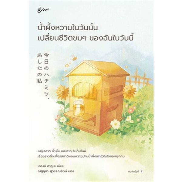 9786168329580-01.jpg น้ำผึ้งหวานในวันนั้น เปลี่ยนชีวิตขมๆ ของฉันในวันนี้ / เทราจิ ฮารุนะ / Glow