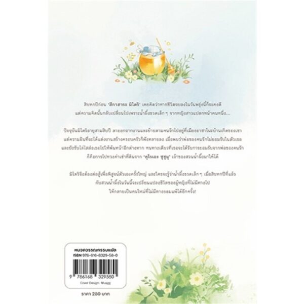 9786168329580-02.jpg น้ำผึ้งหวานในวันนั้น เปลี่ยนชีวิตขมๆ ของฉันในวันนี้ / เทราจิ ฮารุนะ / Glow