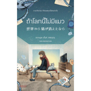 9786168332061-01.jpg ถ้าโลกนี้ไม่มีแมว / คาวามุระ เก็งกิ / ดนัย คงสุวรรณ์ / Bibli