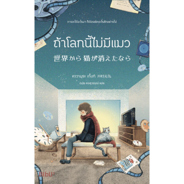 ถ้าโลกนี้ไม่มีแมว / คาวามุระ เก็งกิ / ดนัย คงสุวรรณ์ / Bibli