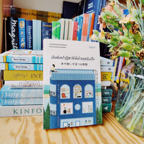 9786168332092-01.jpg ส่งต่อปาฏิหาริย์ผ่านหนังสือ / โมริซาวะ อากิโอะ / เมธี ธรรมพิภพ / Bibli