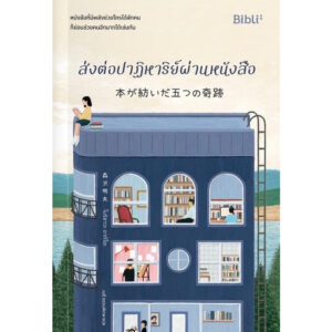 9786168332092-02.jpg ส่งต่อปาฏิหาริย์ผ่านหนังสือ / โมริซาวะ อากิโอะ / เมธี ธรรมพิภพ / Bibli