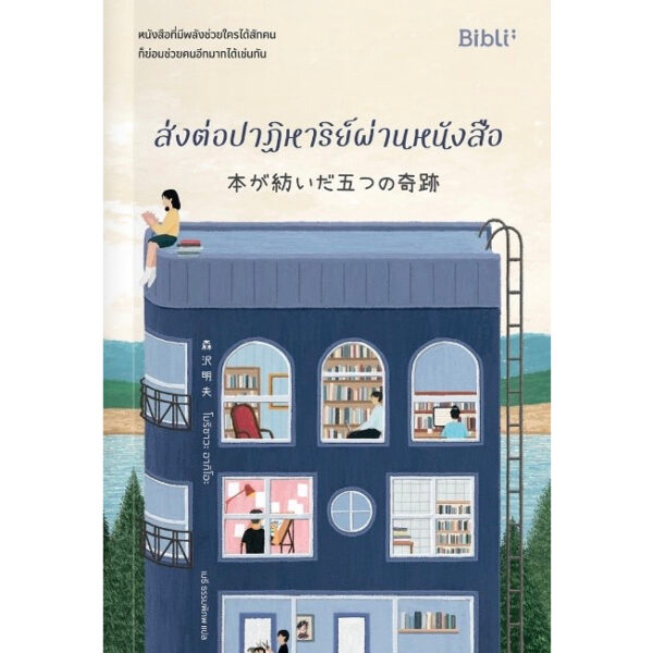9786168332092-02.jpg ส่งต่อปาฏิหาริย์ผ่านหนังสือ / โมริซาวะ อากิโอะ / เมธี ธรรมพิภพ / Bibli