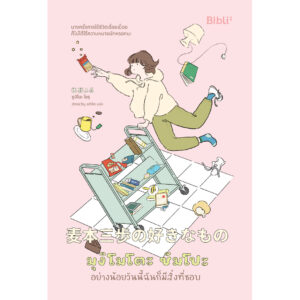 9786168332139-02.jpg มุงิโมโตะ ซัมโปะ อย่างน้อยวันนี้ฉันก็มีสิ่งที่ชอบ / ซูมิโนะ โยรุ / ฉัตรขวัญ อดิศัย (แปล) / Bibli