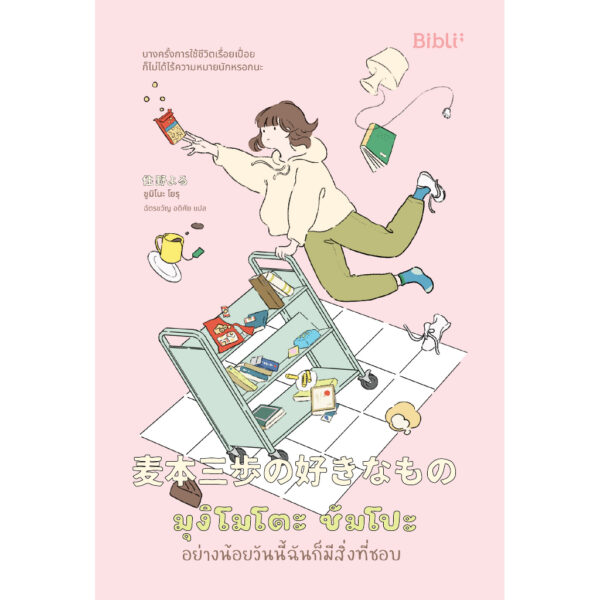 9786168332139-02.jpg มุงิโมโตะ ซัมโปะ อย่างน้อยวันนี้ฉันก็มีสิ่งที่ชอบ / ซูมิโนะ โยรุ / ฉัตรขวัญ อดิศัย (แปล) / Bibli