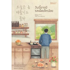 วันนี้อาจมีรสเผ็ดเล็กน้อย / คังชังแร / มินตรา อินทรารัตน์ / Bibli