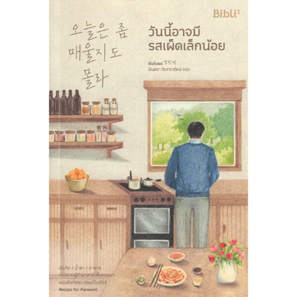 วันนี้อาจมีรสเผ็ดเล็กน้อย / คังชังแร / มินตรา อินทรารัตน์ / Bibli