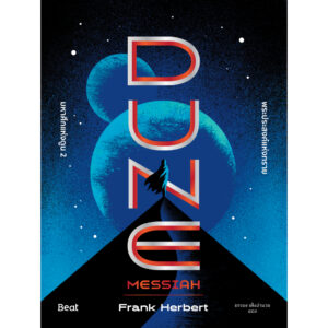9786168332283-01.jpg มหาศึกแห่งดูน 2 พระประสงค์แห่งทราย (Dune 2 Messiah) / แฟรงก์ เฮอร์เบิร์ต / ยรรยง เต็งอำนวย / Beat