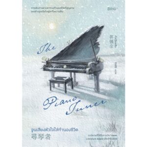9786168332481-01.jpg จูนเสียงหัวใจใส่ทำนองชีวิต / กัวเฉียงเซิง / รักสิริ / Bibli