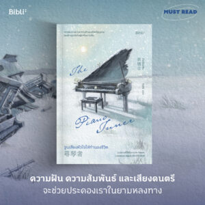 9786168332481-03.jpg จูนเสียงหัวใจใส่ทำนองชีวิต / กัวเฉียงเซิง / รักสิริ / Bibli