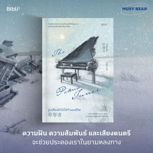 9786168332481-03.jpg จูนเสียงหัวใจใส่ทำนองชีวิต / กัวเฉียงเซิง / รักสิริ / Bibli
