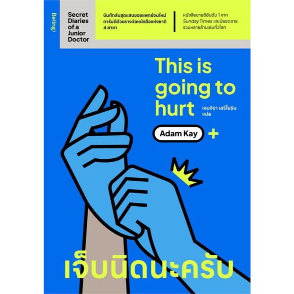 เจ็บนิดนะครับ Secret Diaries of a Junior Doctor / อดัม เคย์ (Adam Kay) / เจนจิรา เสรีโยธิน / Being