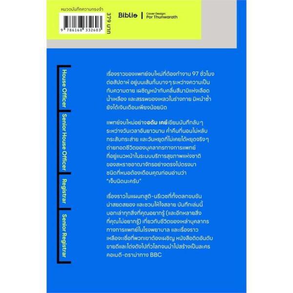 เจ็บนิดนะครับ Secret Diaries of a Junior Doctor / อดัม เคย์ (Adam Kay) / เจนจิรา เสรีโยธิน / Being