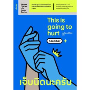 เจ็บนิดนะครับ Secret Diaries of a Junior Doctor / อดัม เคย์ (Adam Kay) / เจนจิรา เสรีโยธิน / Being