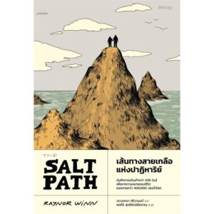 เส้นทางสายเกลือแห่งปาฏิหาริย์ (The Salt Path) / เรเนอร์ วินน์ (Raynor Winn) / พรศิริ สุทธิรัตน์ชัยชาญ / วรางคณา ศิริวานนท์ / Being