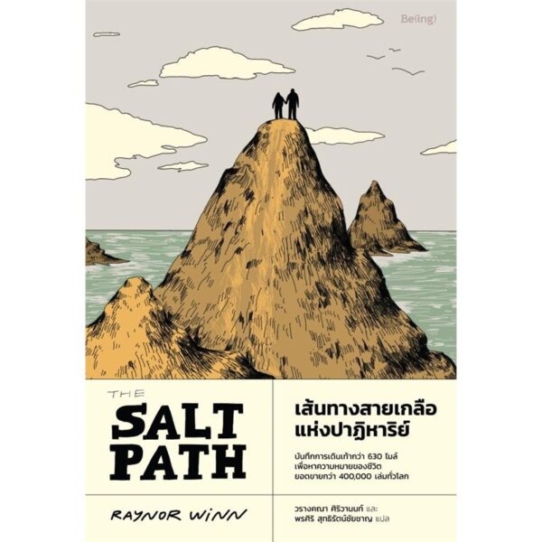 9786168332757-01.jpg เส้นทางสายเกลือแห่งปาฏิหาริย์ (The Salt Path) / เรเนอร์ วินน์ (Raynor Winn) / พรศิริ สุทธิรัตน์ชัยชาญ / วรางคณา ศิริวานนท์ / Being
