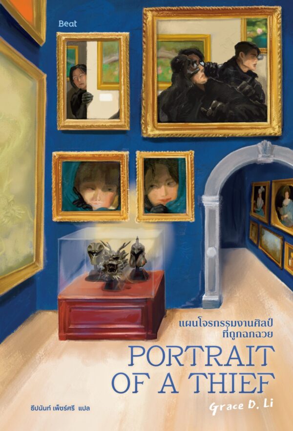 9786168332986 แผนโจรกรรมงานศิลป์ที่ถูกฉกฉวย Portrait of a thief / Grace D. Li / ธีปนันท์ เพ็ชรศรี / Beat
