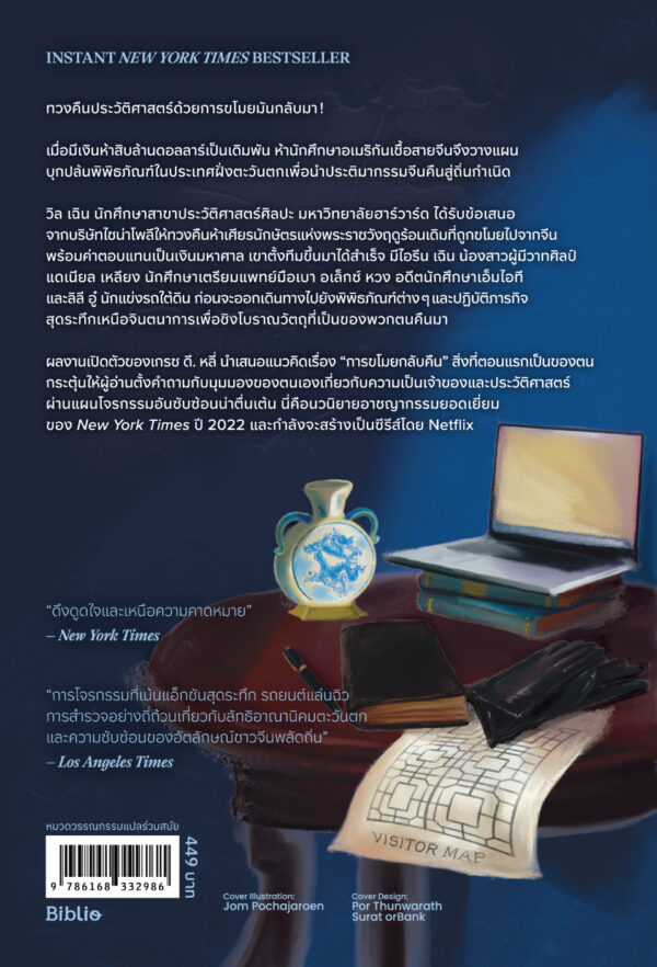9786168332986_2 แผนโจรกรรมงานศิลป์ที่ถูกฉกฉวย Portrait of a thief / Grace D. Li / ธีปนันท์ เพ็ชรศรี / Beat