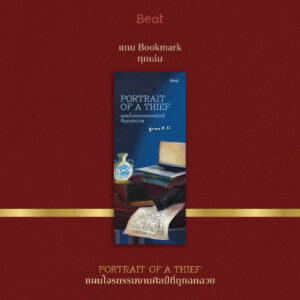 9786168332986_3 แผนโจรกรรมงานศิลป์ที่ถูกฉกฉวย Portrait of a thief / Grace D. Li / ธีปนันท์ เพ็ชรศรี / Beat