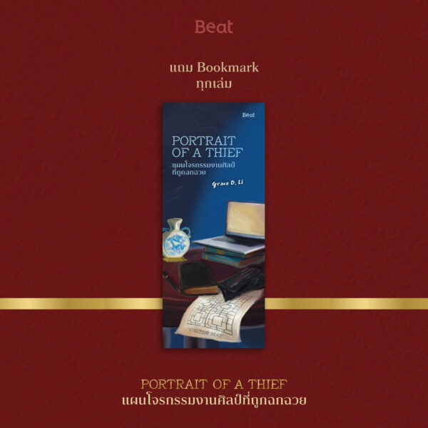 9786168332986_3 แผนโจรกรรมงานศิลป์ที่ถูกฉกฉวย Portrait of a thief / Grace D. Li / ธีปนันท์ เพ็ชรศรี / Beat