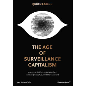 ทุนนิยมสอดแนม (The Age of Surveillance Capitalism: The Fight for a Human Future at the New Frontier of Power) / Shoshana Zuboff / ฐณฐ จินดานนท์ / Bookscape